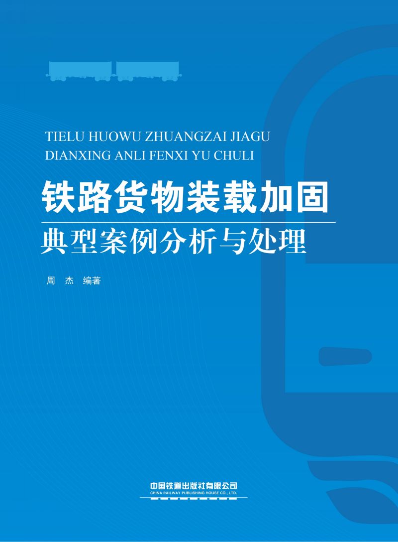 铁路货物装载加固典型案例分析与处理