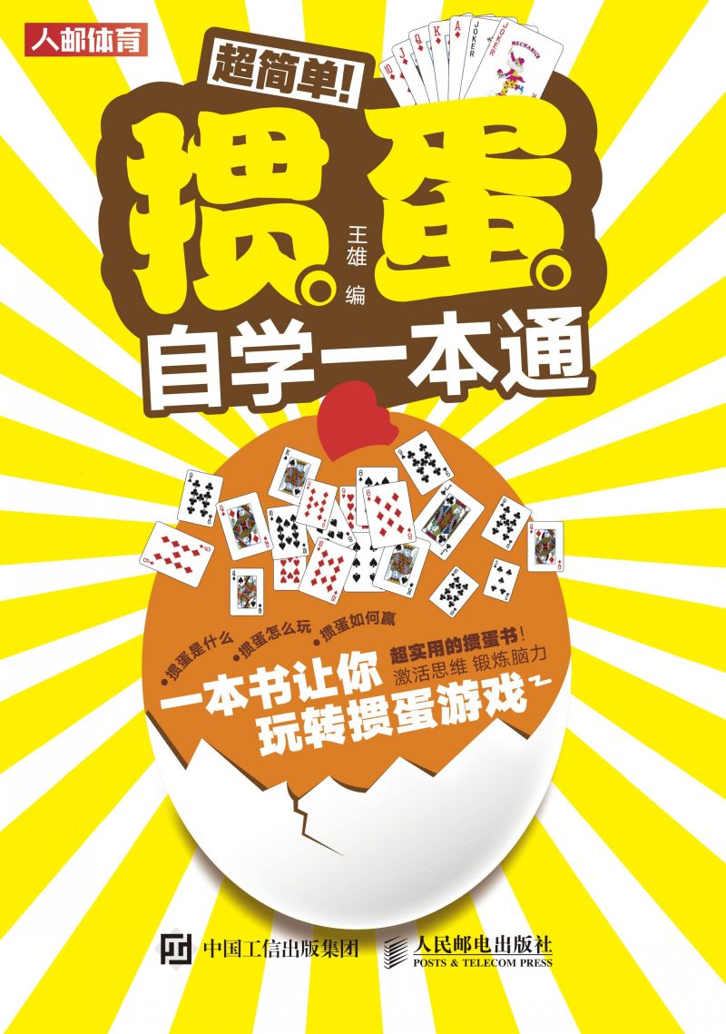 超简单！掼蛋自学一本通