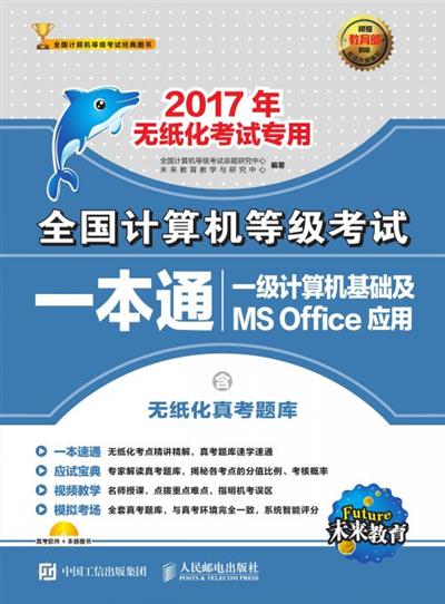 全国计算机等级考试一本通——一级计算机基础及MS Office应用