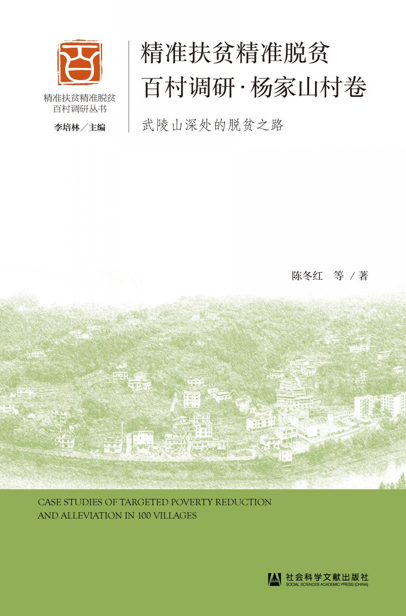 精准扶贫精准脱贫百村调研·杨家山村卷：武陵山深处的脱贫之路