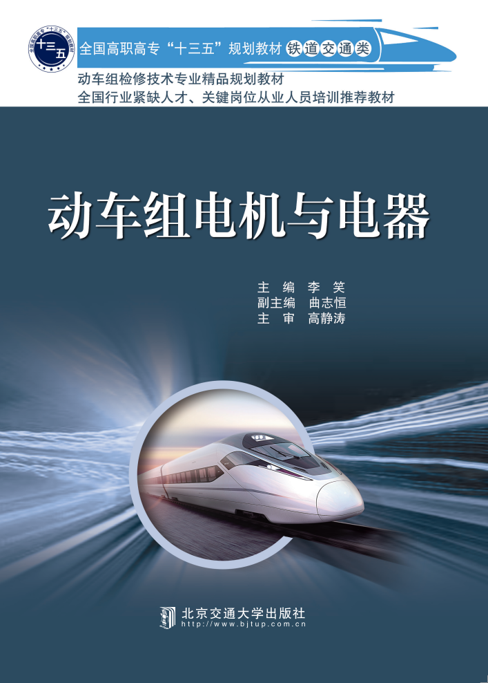 动车组电机与电器