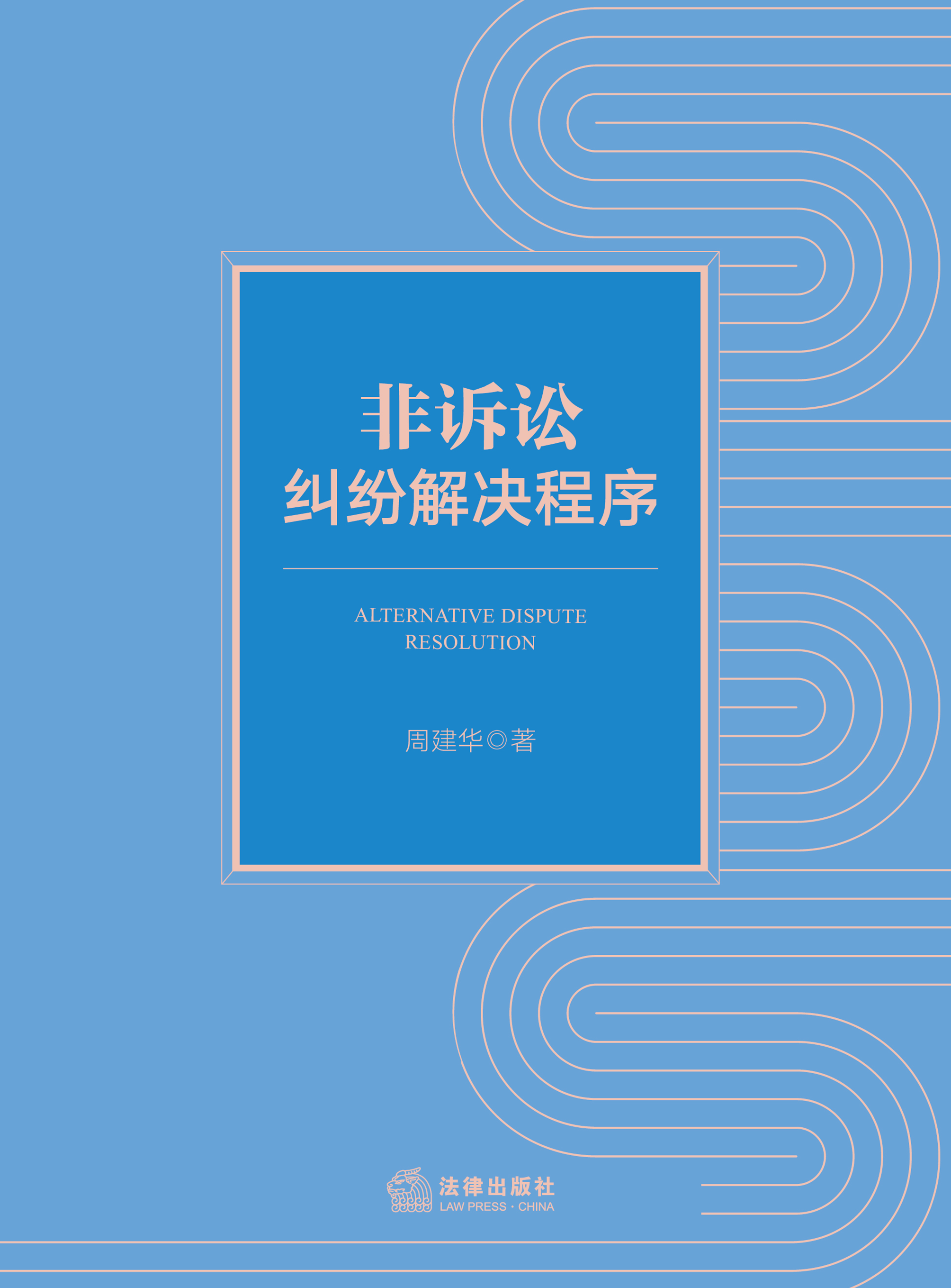 非诉讼纠纷解决程序