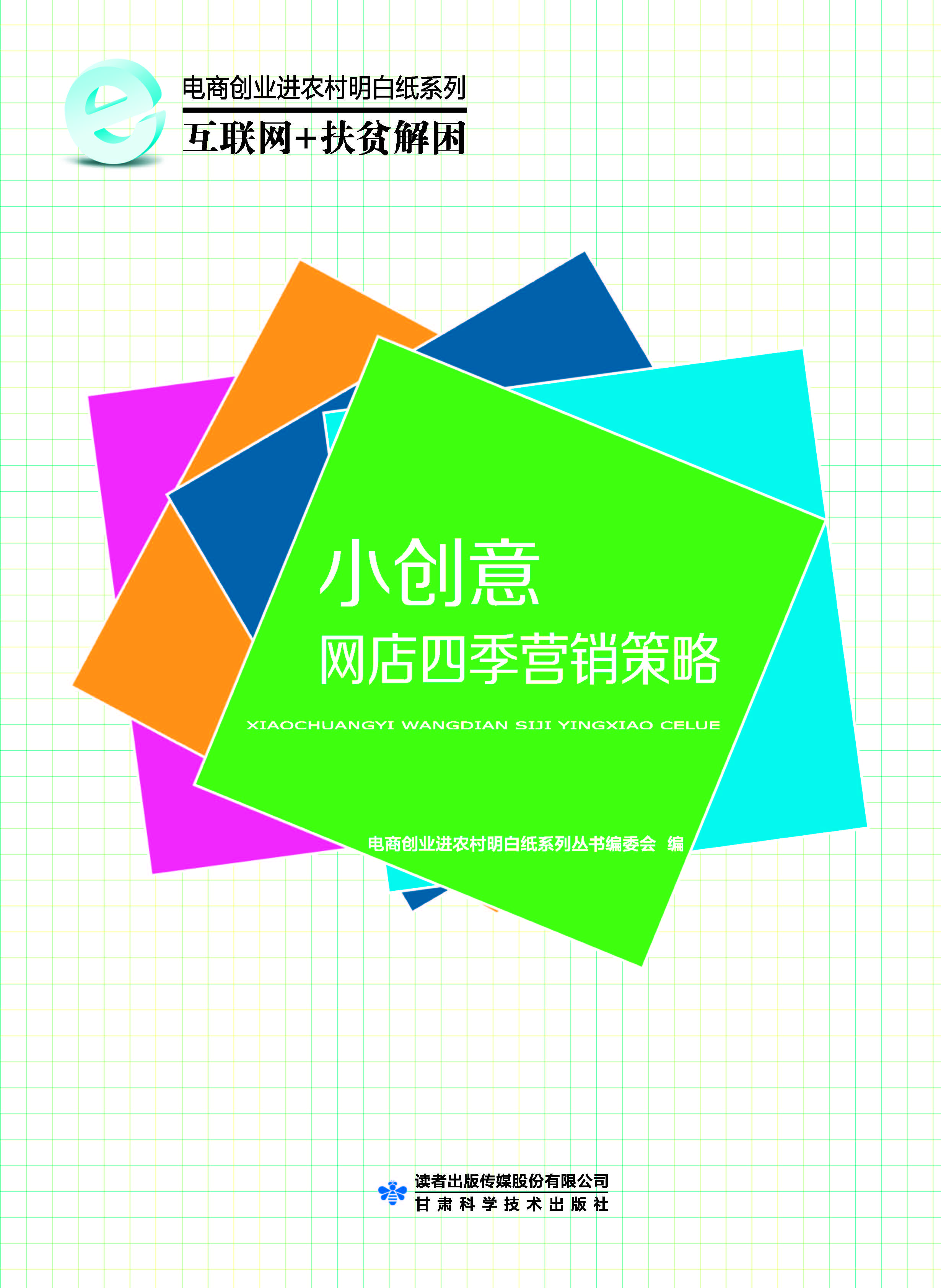 电商创业进农村明白纸系列互联网+电商扶贫——小创意：网店四季营销策略