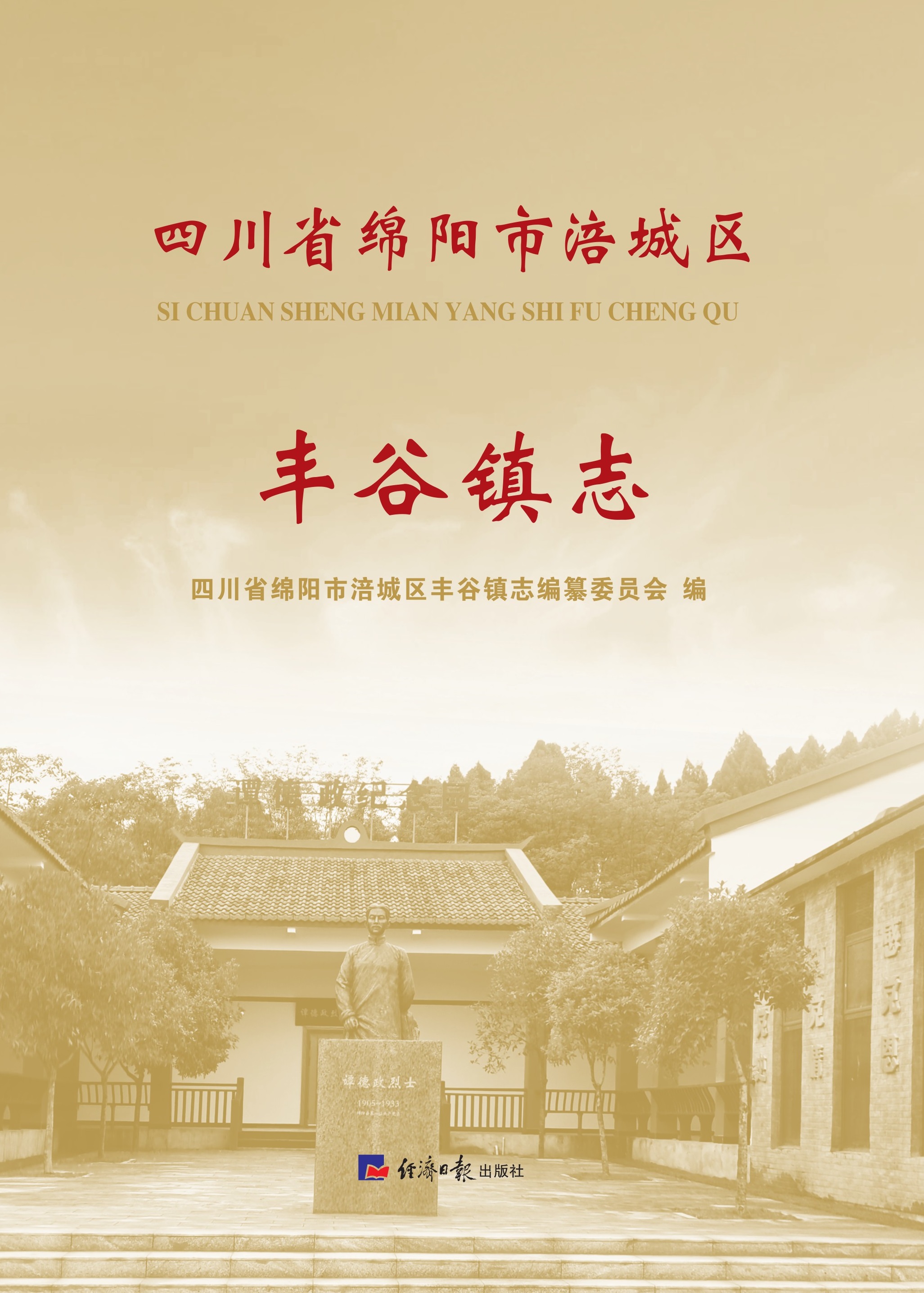 四川省绵阳市涪城区丰谷镇志