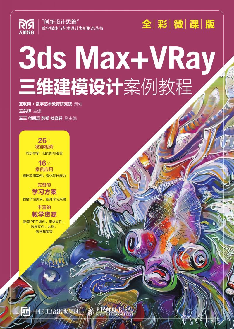 3ds Max+VRay三维建模设计案例教程（全彩微课版）