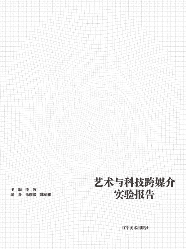 形迹：艺术与科技跨媒介实验报告