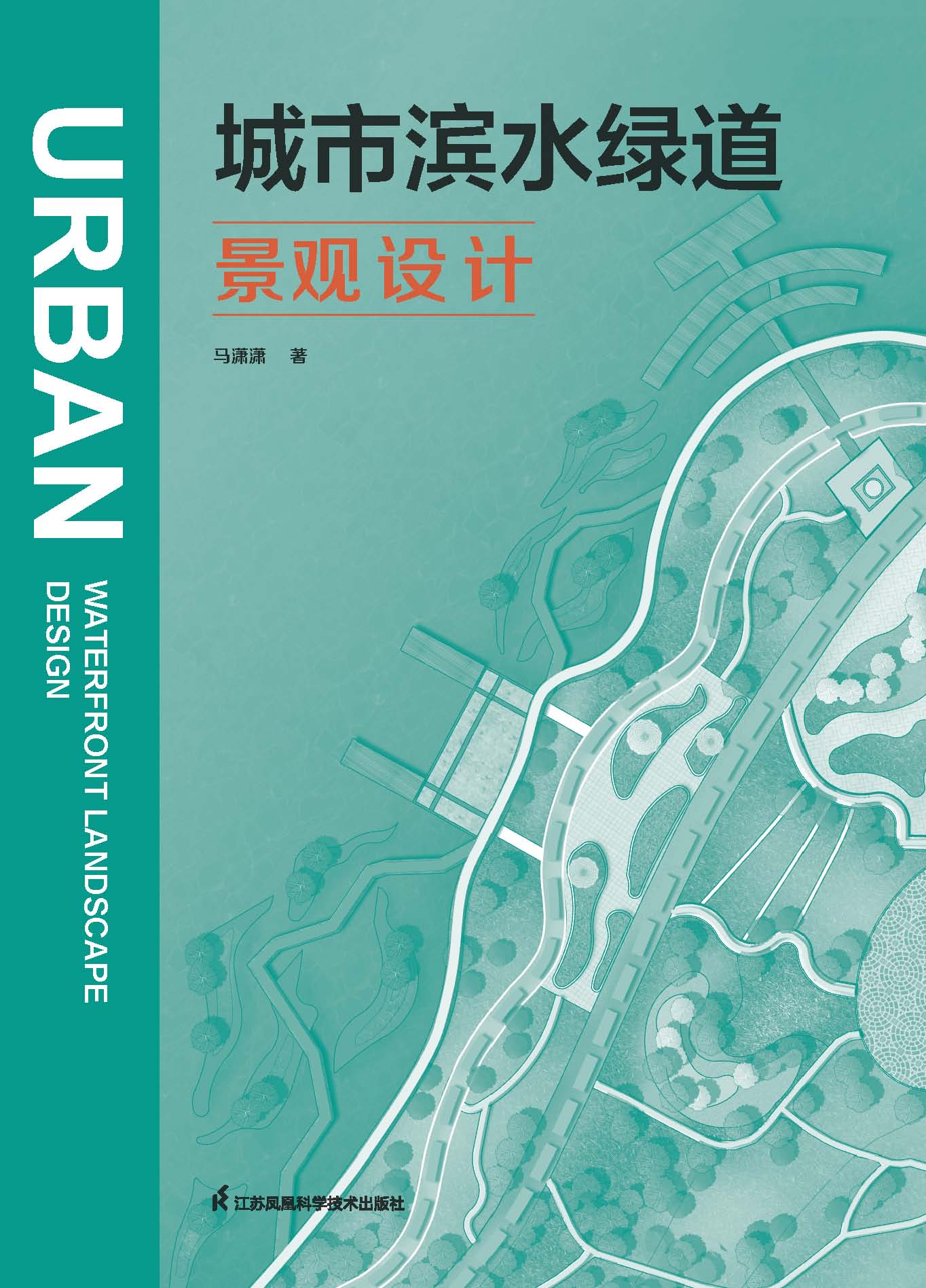 城市滨水绿道景观设计