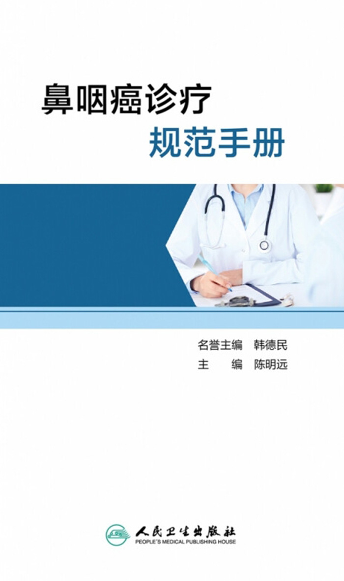 鼻咽癌诊疗规范手册