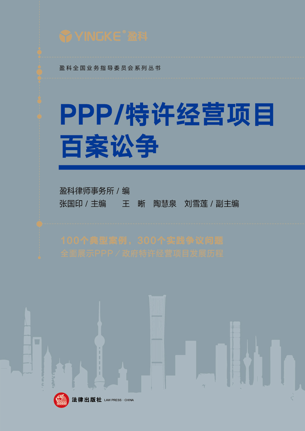PPP/特许经营项目百案讼争