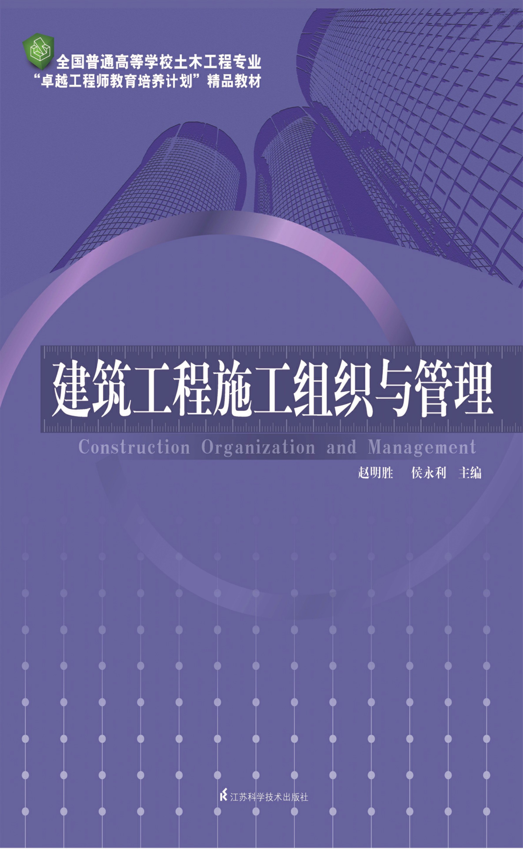 全国普通高等学校土木工程专业“卓越工程师教育培养计划”精品教材——建筑工程施工组织与管理