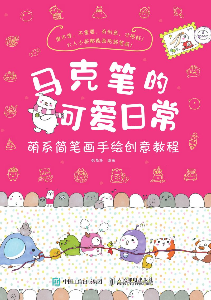 马克笔的可爱日常 萌系简笔画手绘创意教程