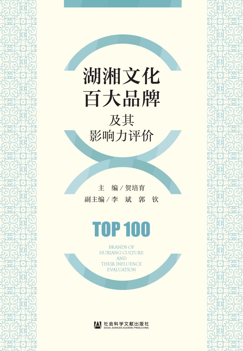 湖湘文化百大品牌及其影响力评价