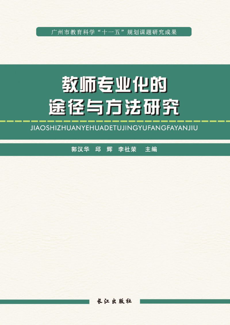 教师专业化的途径与方法研究