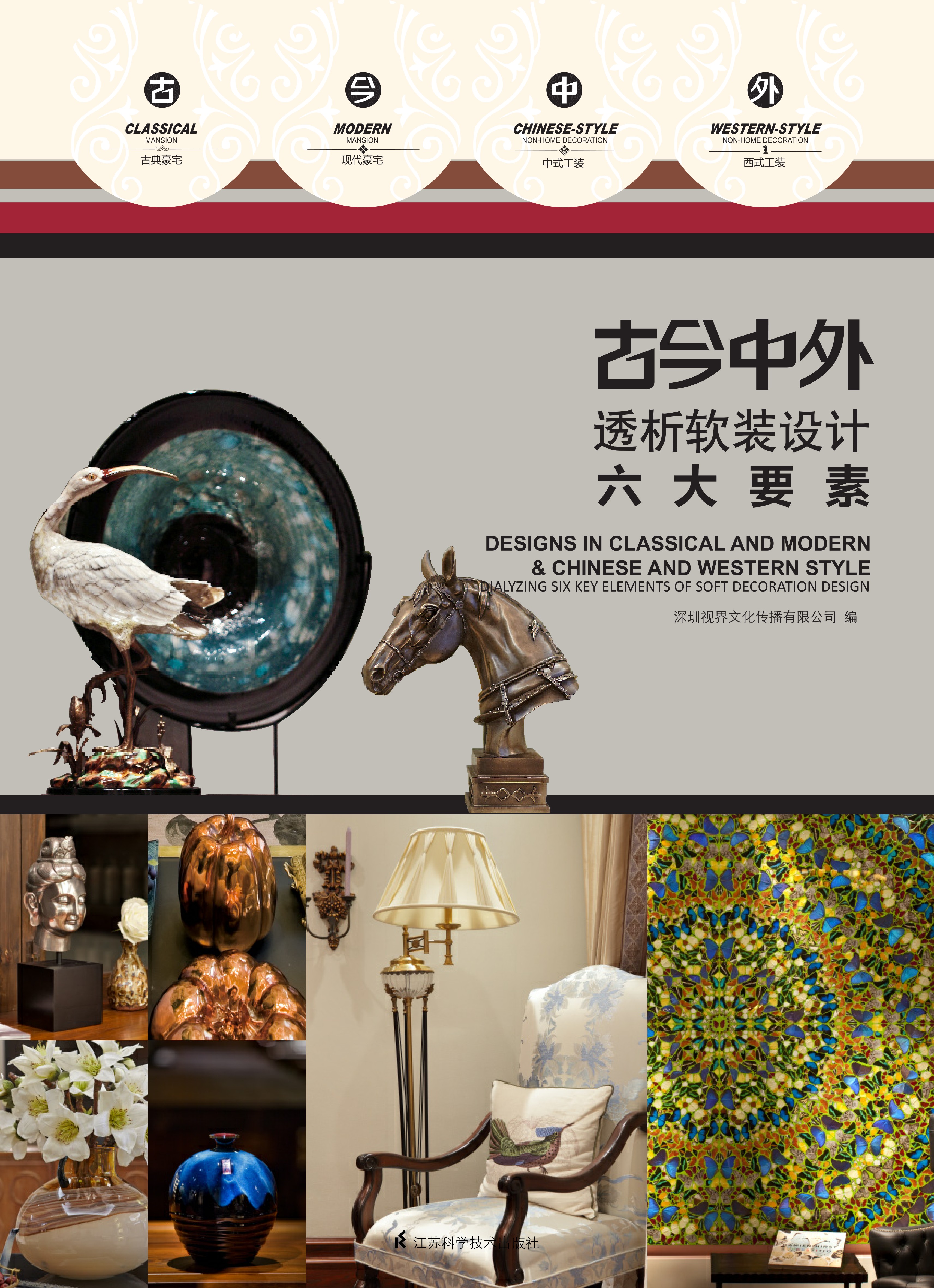 古今中外——透析软装设计六大要素