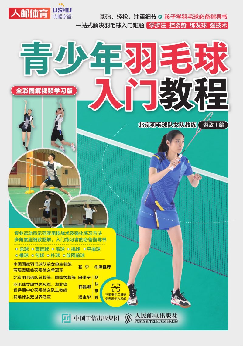 青少年羽毛球入门教程（全彩图解视频学习版）