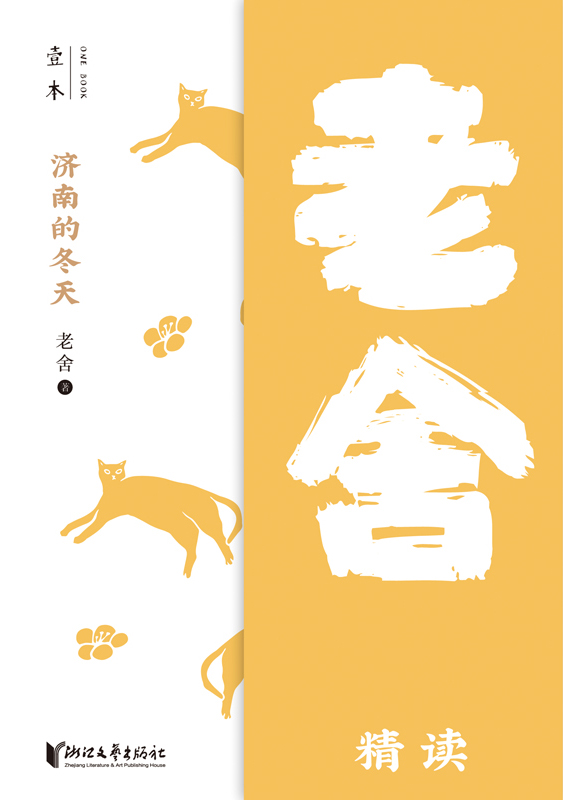 济南的冬天——老舍精读（壹本）