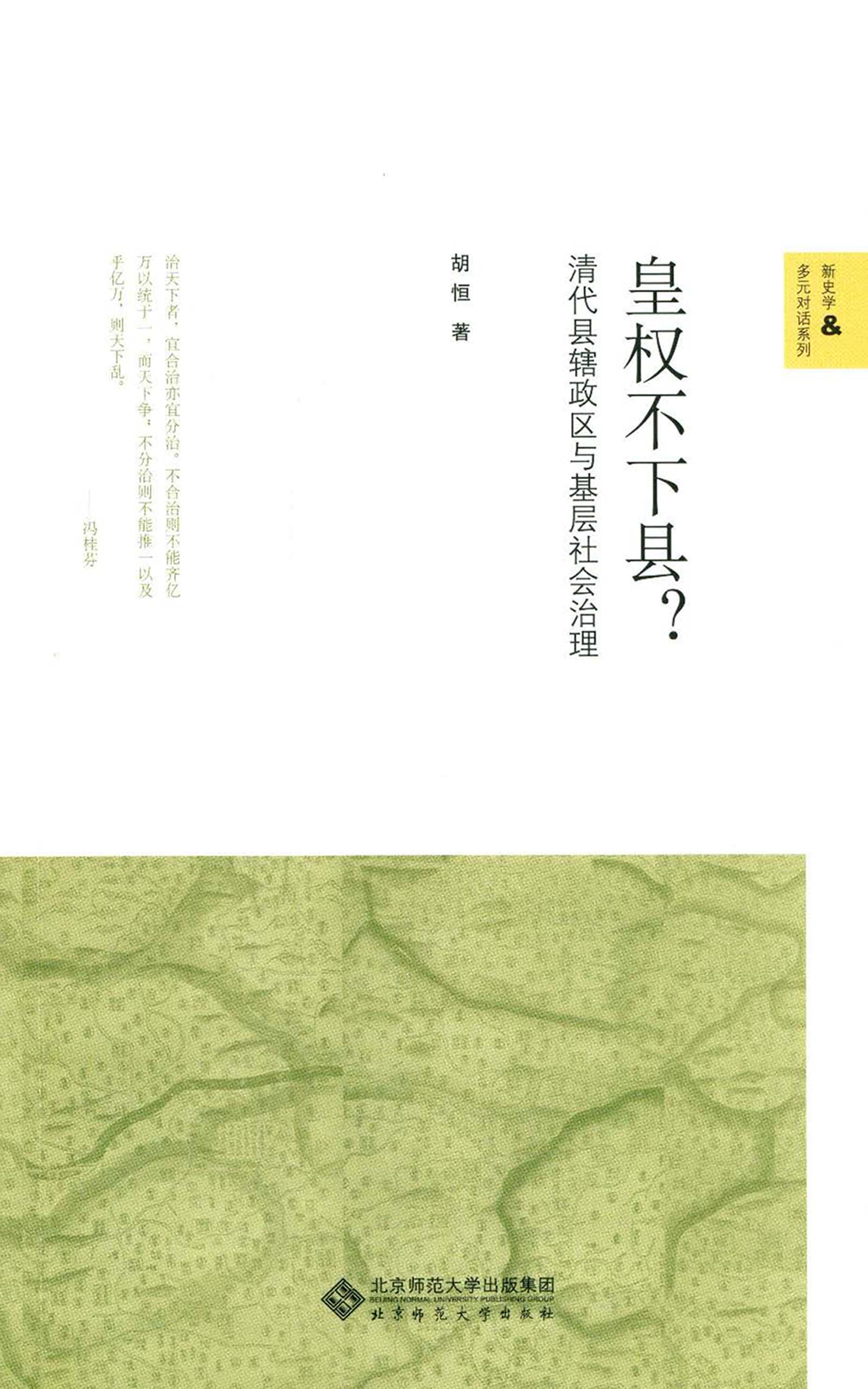 皇权不下县？——清代县辖政区与基层社会治理