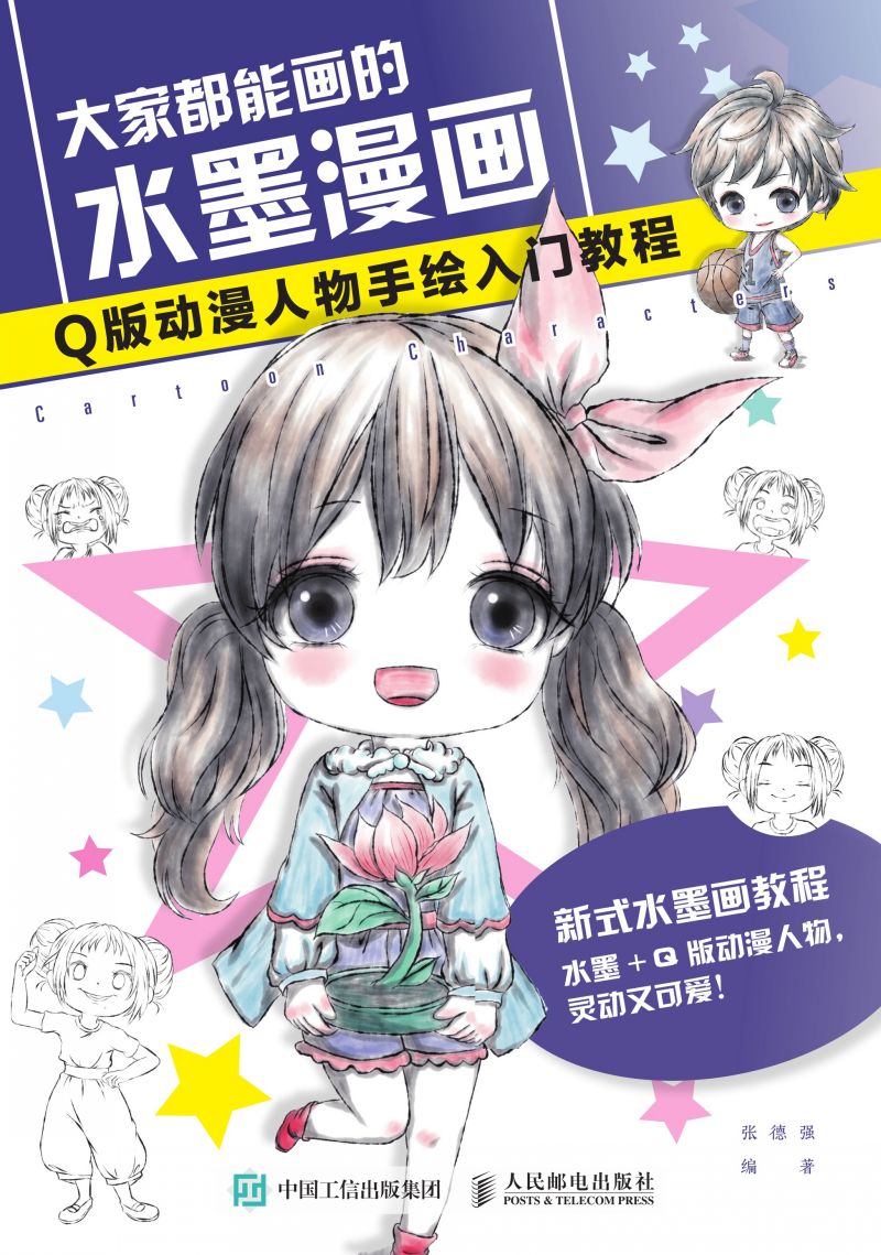 大家都能画的水墨漫画 Q版动漫人物手绘入门教程