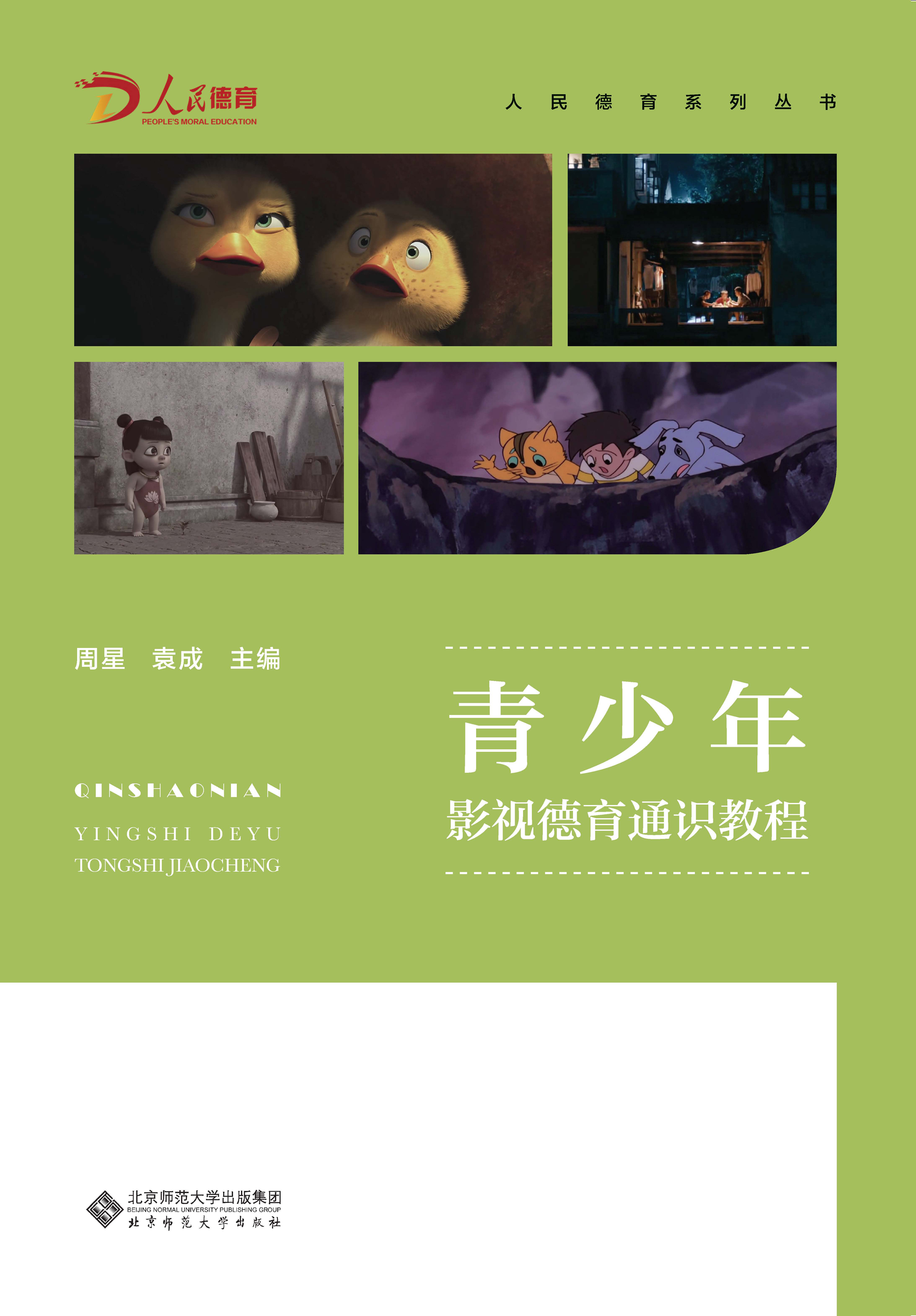 青少年影视德育通识教程