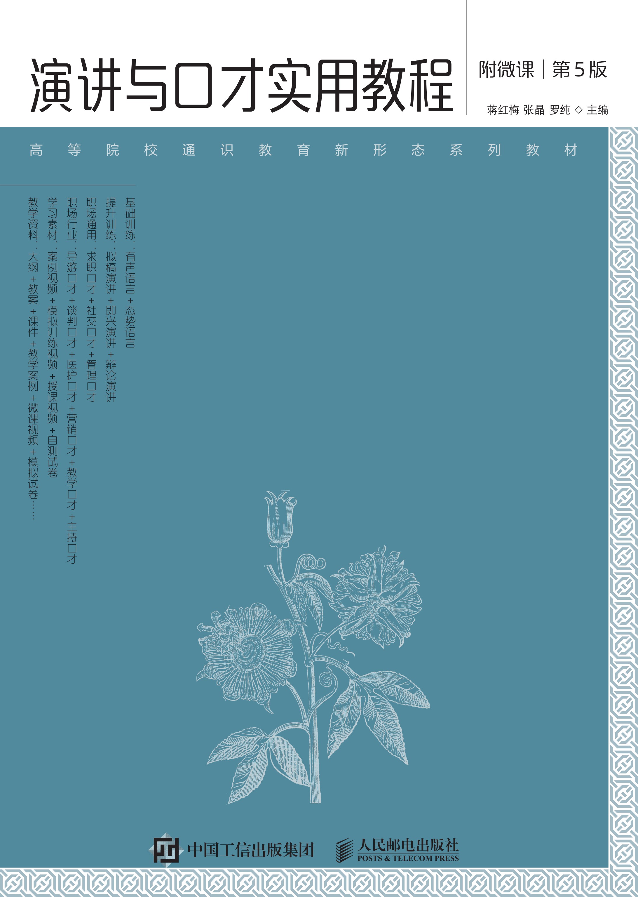 演讲与口才实用教程（附微课 第5版）