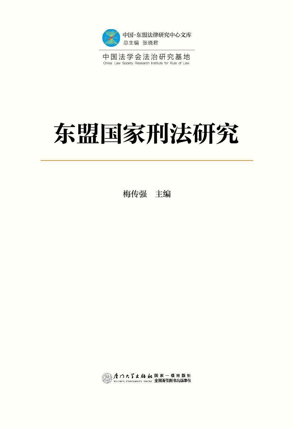 东盟国家刑法研究