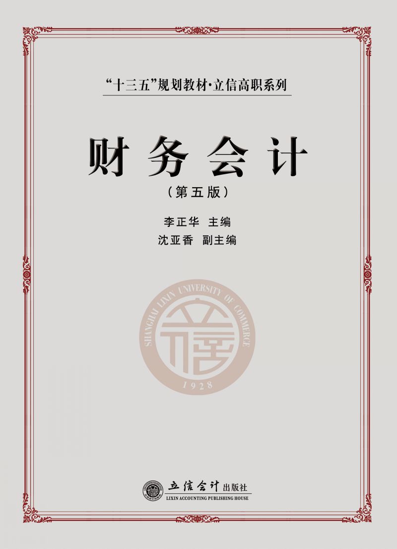 财务会计（第五版）