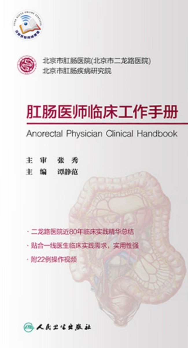 肛肠医师临床工作手册
