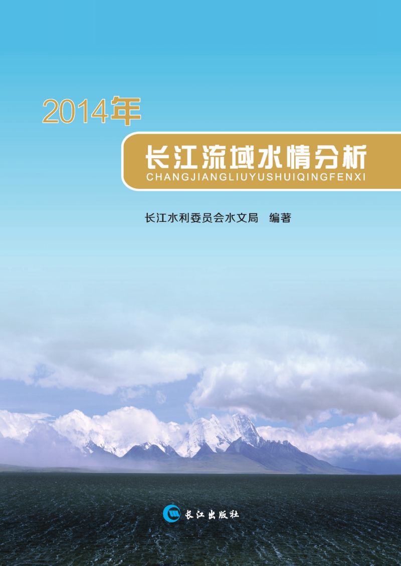 2014年长江流域水情分析