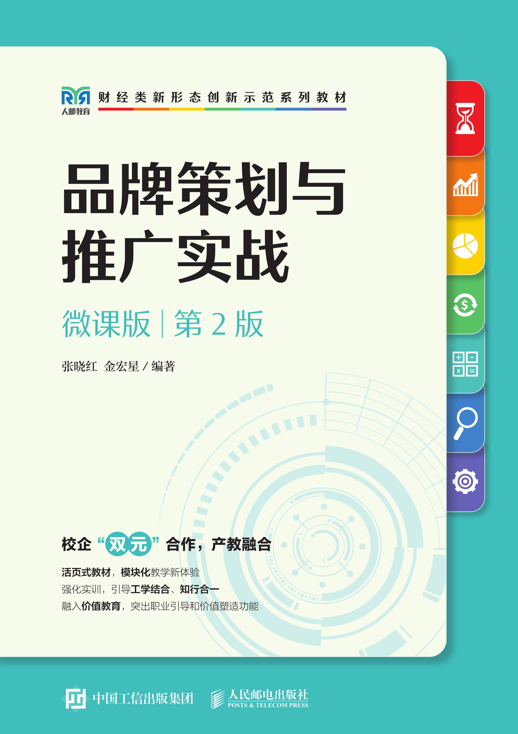 品牌策划与推广实战（微课版 第2版）