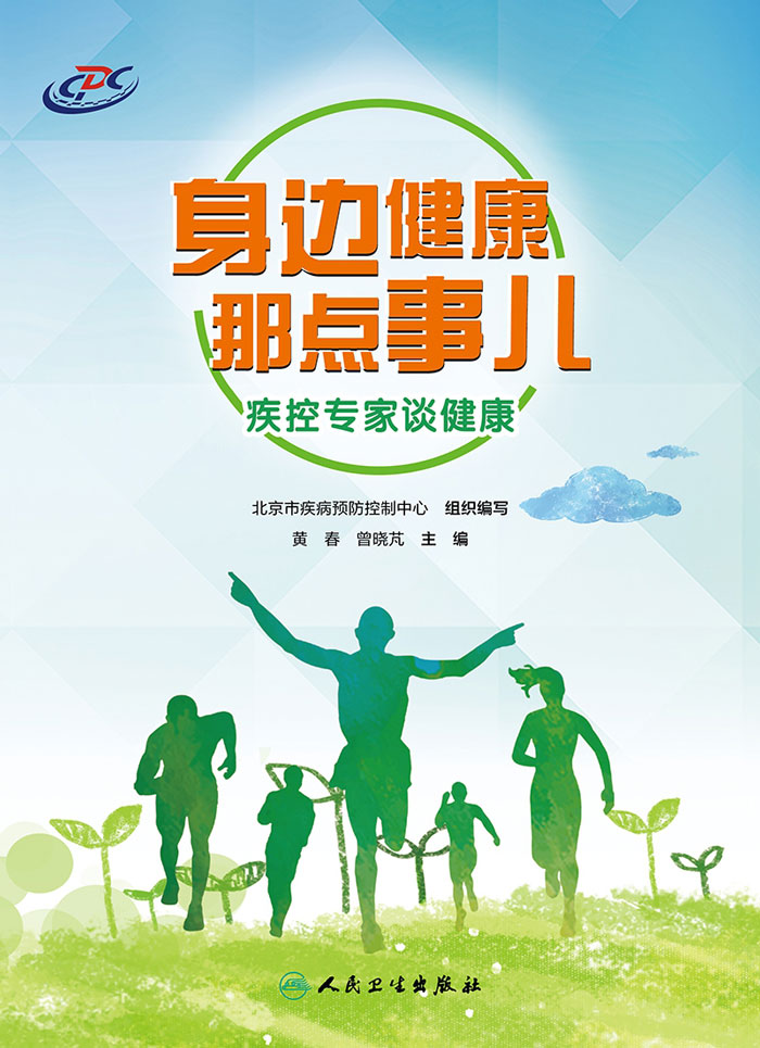 身边健康那点事儿——疾控专家谈健康