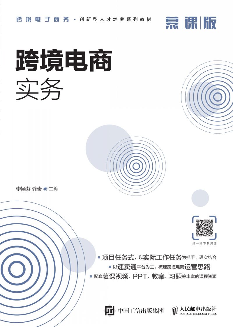 跨境电商实务（慕课版）