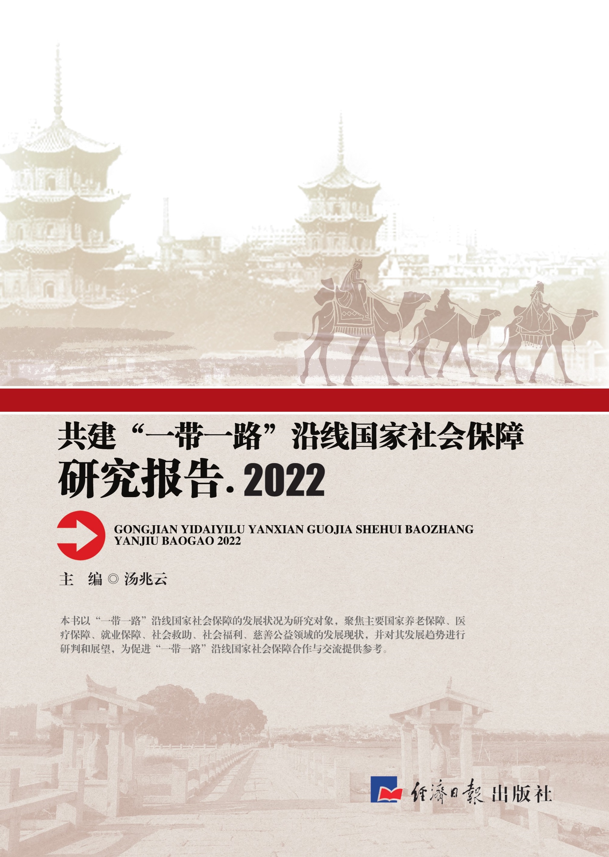 共建“一带一路”沿线国家社会保障研究报告2022