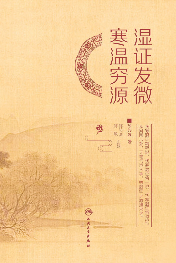 湿证发微　寒温穷源