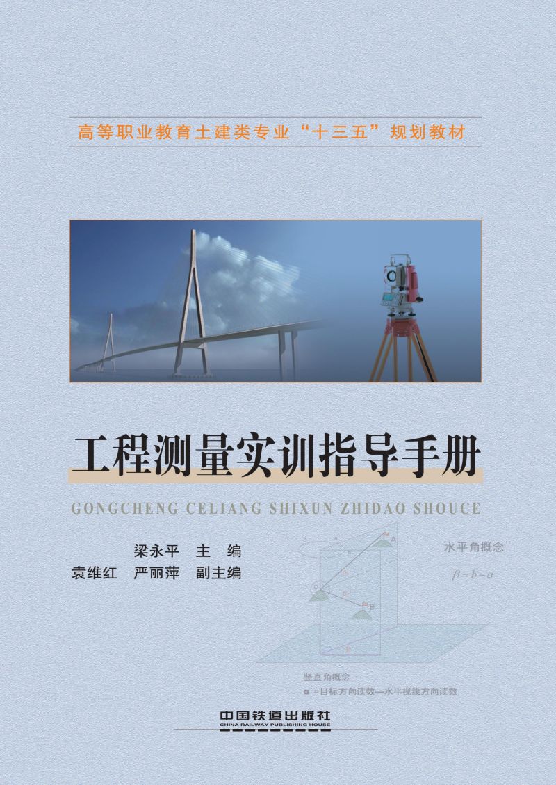 工程测量实训指导手册