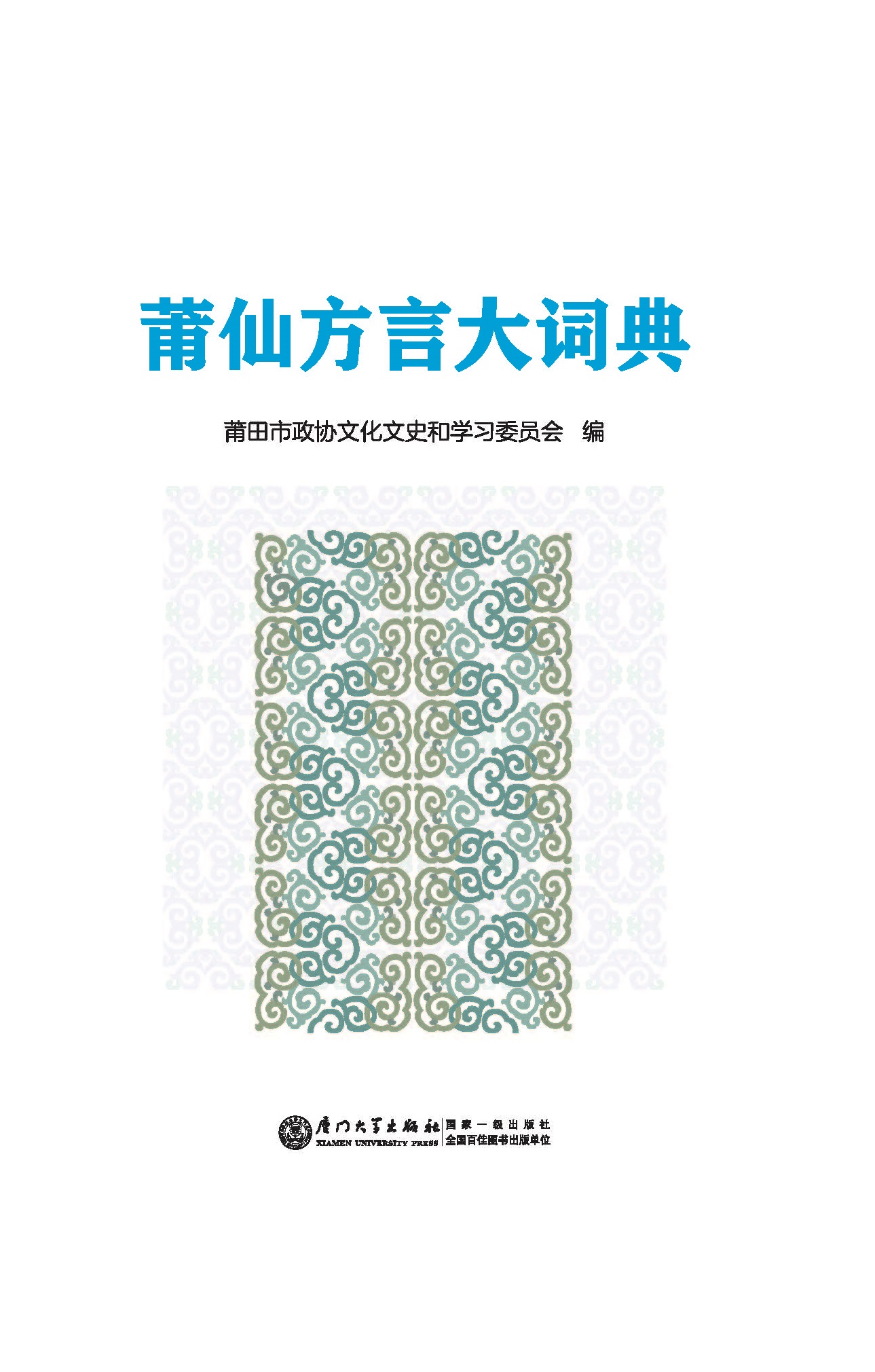 莆仙方言大词典