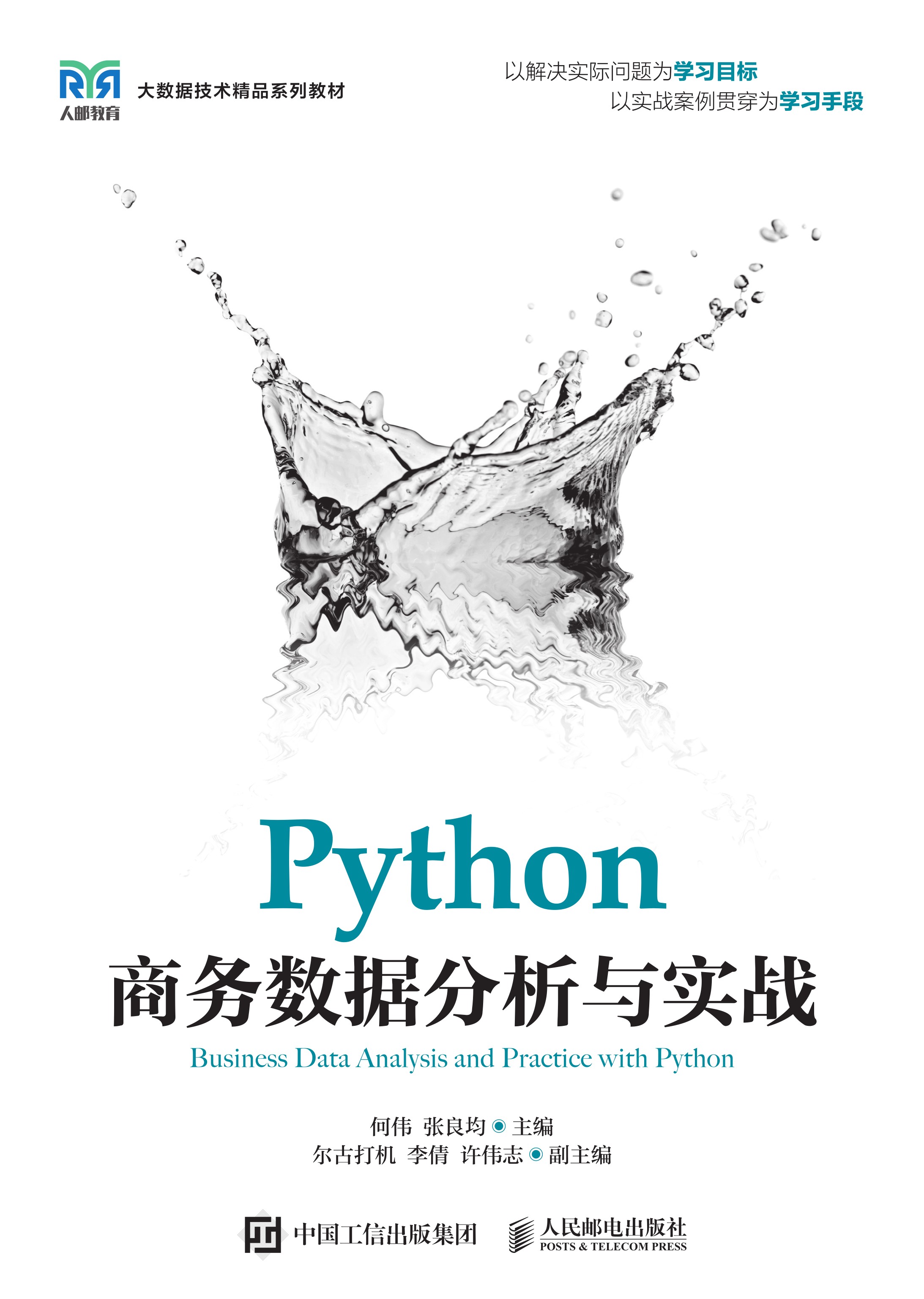 Python商务数据分析与实战