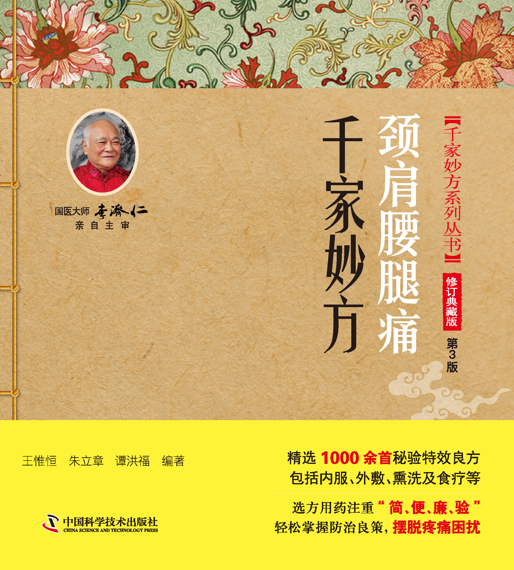 颈肩腰腿痛千家妙方