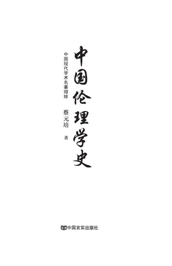 中国伦理学史