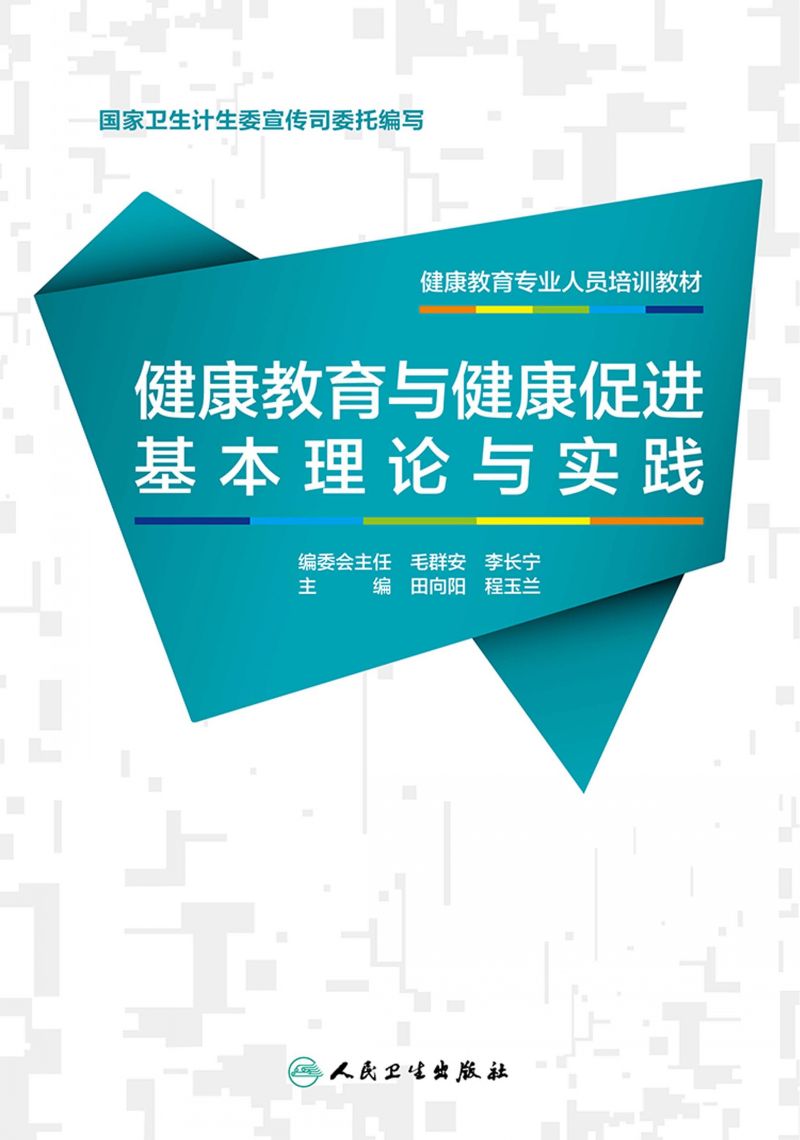 健康教育专业人员培训教材——健康教育与健康促进基本理论与实践