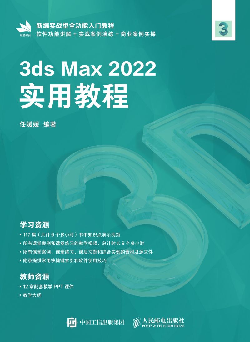3ds Max 2022实用教程
