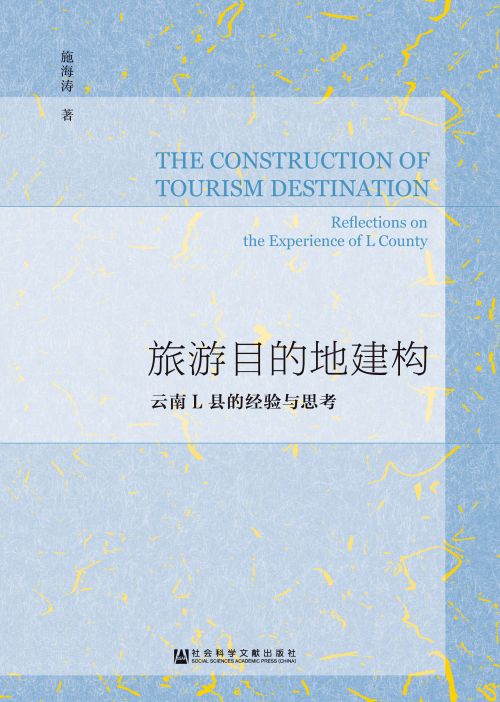 旅游目的地建构：云南L县的经验与思考