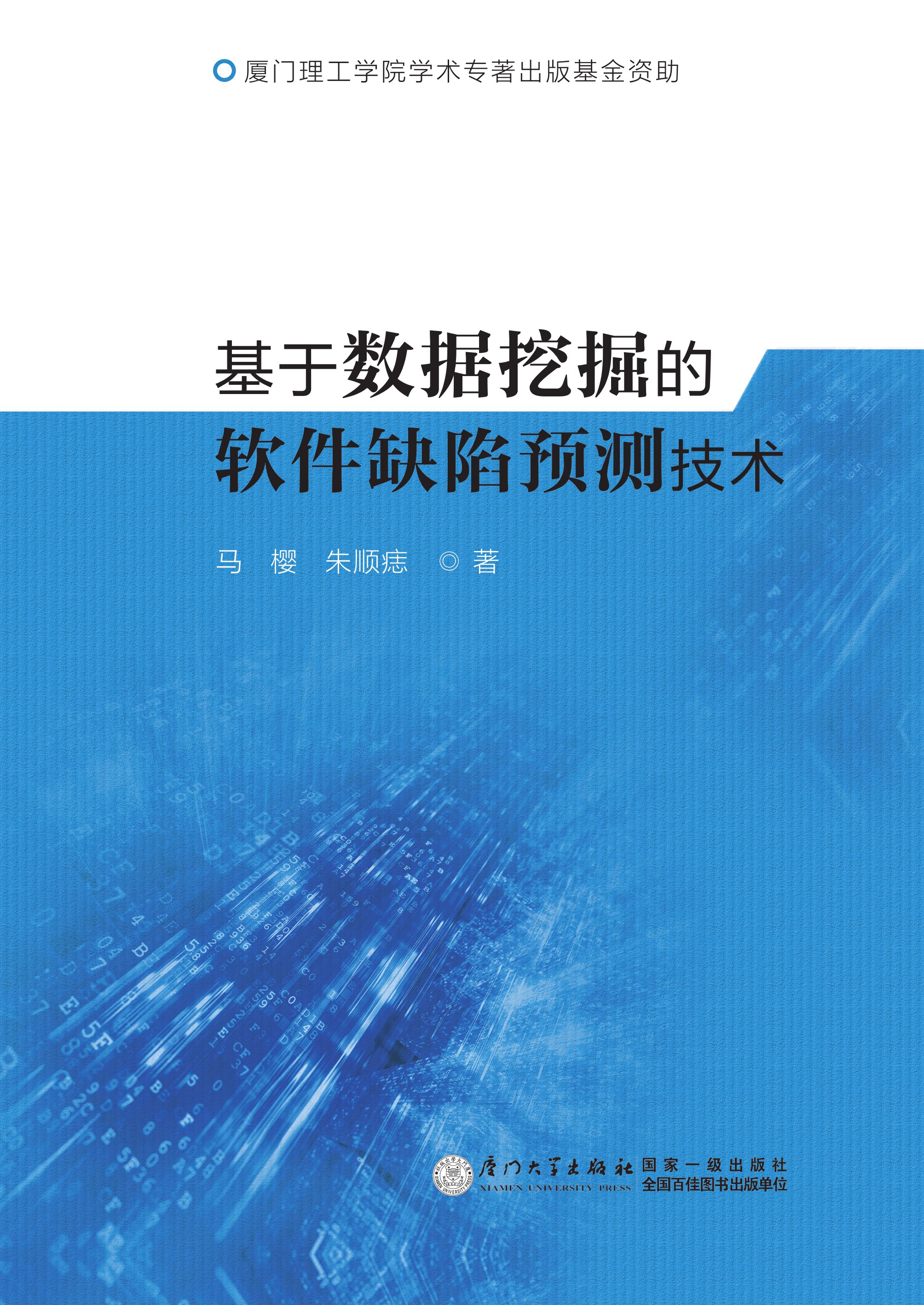 基于数据挖掘的软件缺陷预测技术