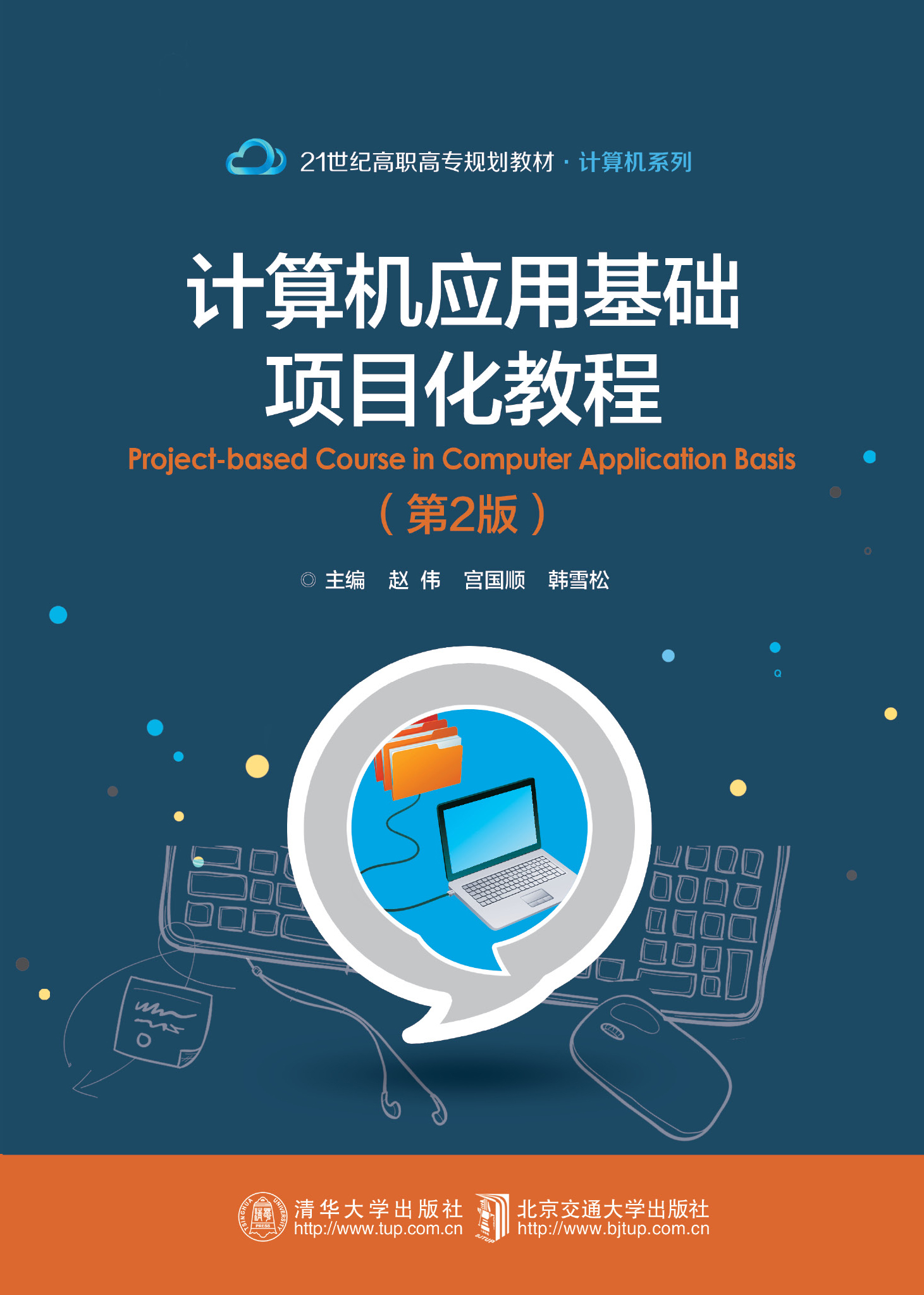 计算机应用基础项目化教程（第2版）