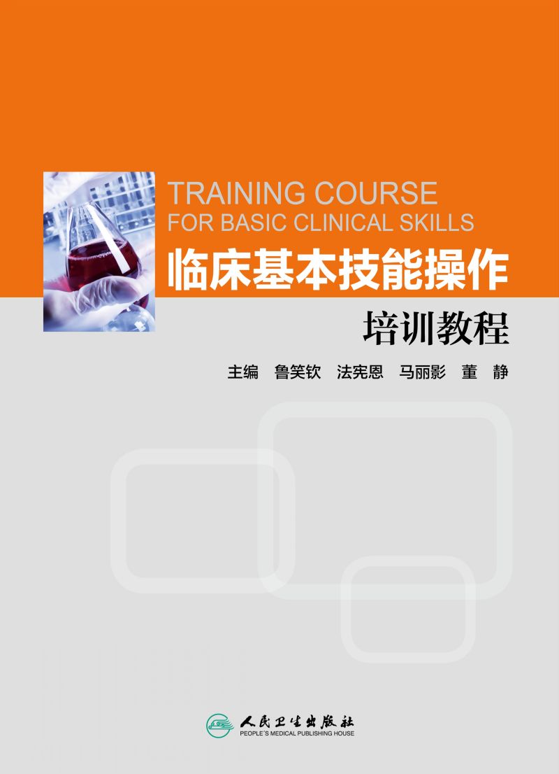 临床基本技能操作培训教程