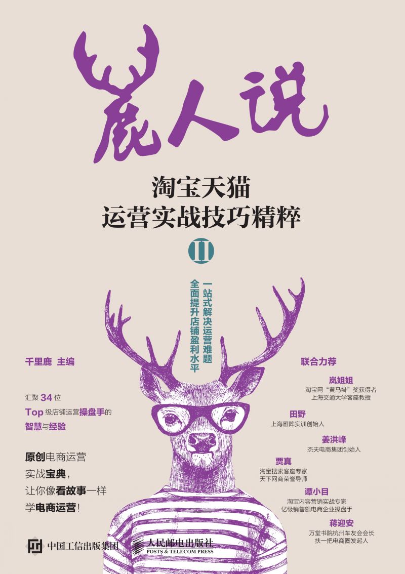 鹿人说 淘宝天猫运营实战技巧精粹Ⅱ