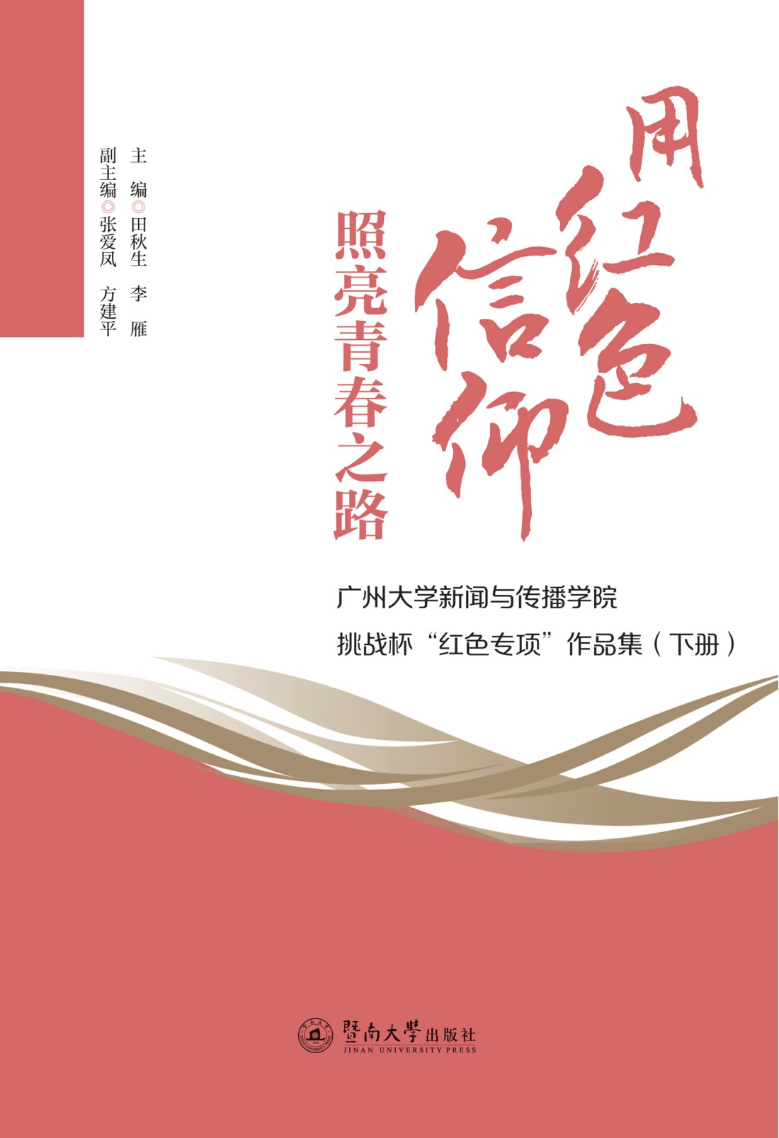 用红色信仰照亮青春之路——广州大学新闻与传播学院挑战杯“红色专项”作品集（下册）