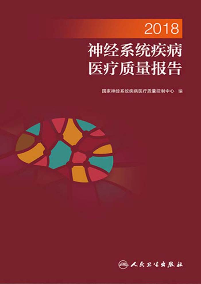 2018神经系统疾病医疗质量报告