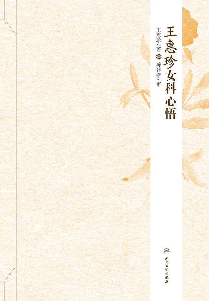 王惠珍女科心悟