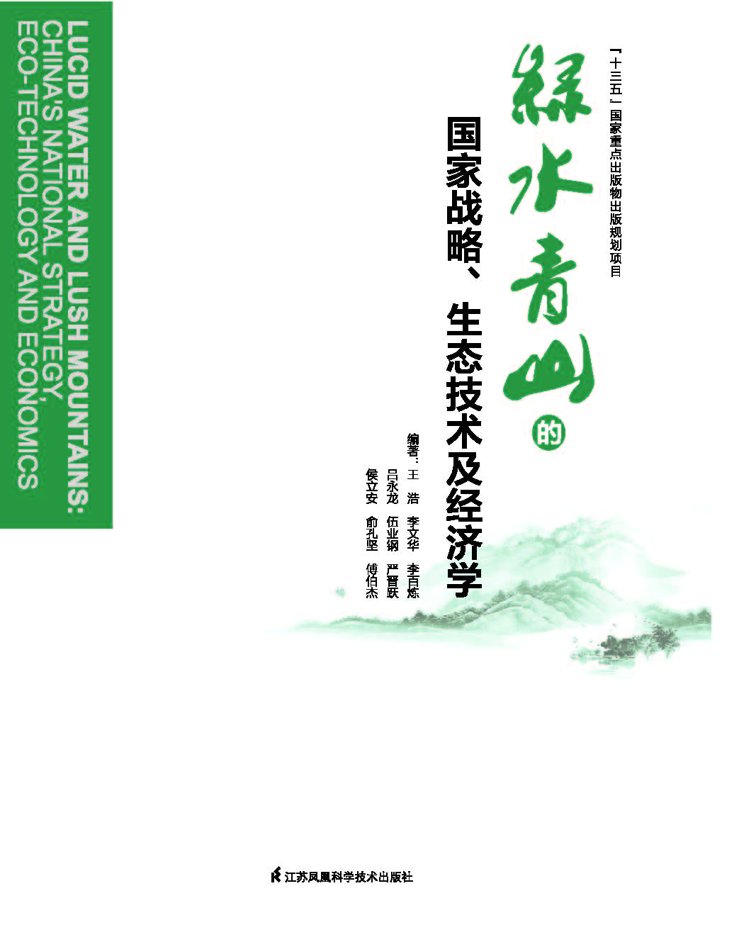 绿水青山的国家战略、生态技术及经济学