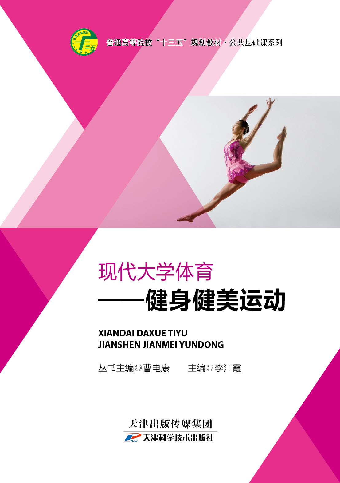 现代大学体育之健身健美运动